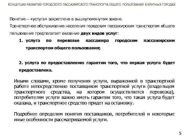 КОНЦЕПЦИЯ РАЗВИТИЯ ГОРОДСКОГО ПАССАЖИРСКОГО ТРАНСПОРТА ОБЩЕГО ПОЛЬЗОВАНИЯ В КРУПНЫХ ГОРОДАХ Понятие – «услуга» закреплено