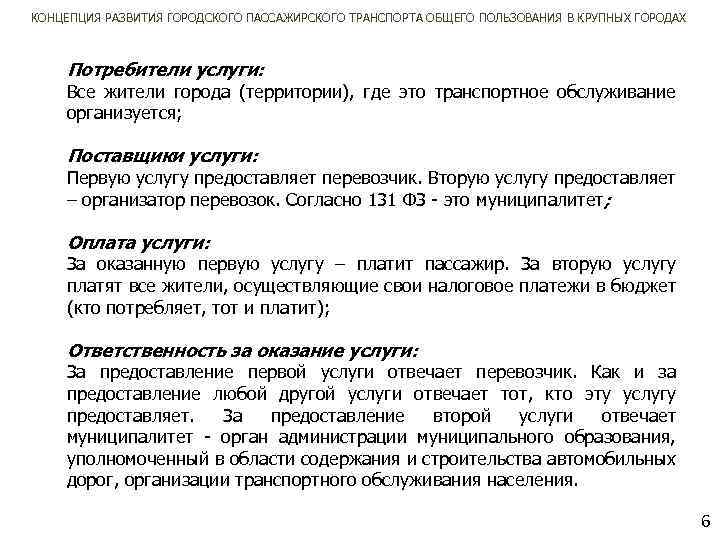 КОНЦЕПЦИЯ РАЗВИТИЯ ГОРОДСКОГО ПАССАЖИРСКОГО ТРАНСПОРТА ОБЩЕГО ПОЛЬЗОВАНИЯ В КРУПНЫХ ГОРОДАХ Потребители услуги: Все жители
