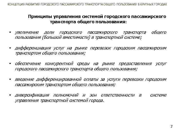 КОНЦЕПЦИЯ РАЗВИТИЯ ГОРОДСКОГО ПАССАЖИРСКОГО ТРАНСПОРТА ОБЩЕГО ПОЛЬЗОВАНИЯ В КРУПНЫХ ГОРОДАХ Принципы управления системой городского