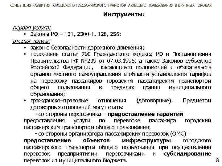 КОНЦЕПЦИЯ РАЗВИТИЯ ГОРОДСКОГО ПАССАЖИРСКОГО ТРАНСПОРТА ОБЩЕГО ПОЛЬЗОВАНИЯ В КРУПНЫХ ГОРОДАХ Инструменты: первая услуга: •