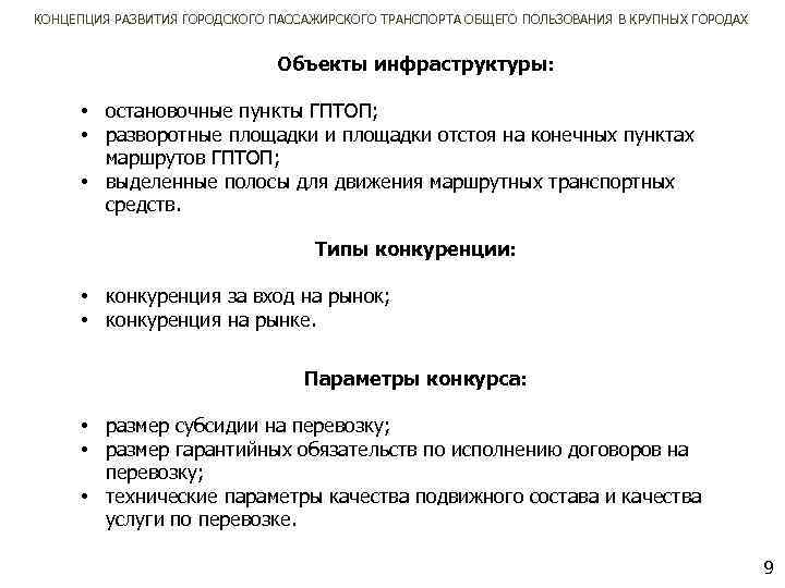 КОНЦЕПЦИЯ РАЗВИТИЯ ГОРОДСКОГО ПАССАЖИРСКОГО ТРАНСПОРТА ОБЩЕГО ПОЛЬЗОВАНИЯ В КРУПНЫХ ГОРОДАХ Объекты инфраструктуры: • остановочные