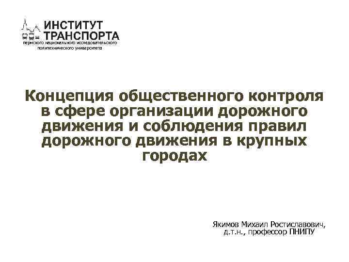 пермского национального исследовательского политехнического университета Концепция общественного контроля в сфере организации дорожного движения и