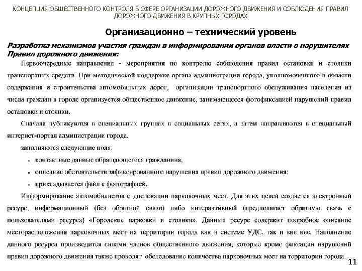 КОНЦЕПЦИЯ ОБЩЕСТВЕННОГО КОНТРОЛЯ В СФЕРЕ ОРГАНИЗАЦИИ ДОРОЖНОГО ДВИЖЕНИЯ И СОБЛЮДЕНИЯ ПРАВИЛ ДОРОЖНОГО ДВИЖЕНИЯ В