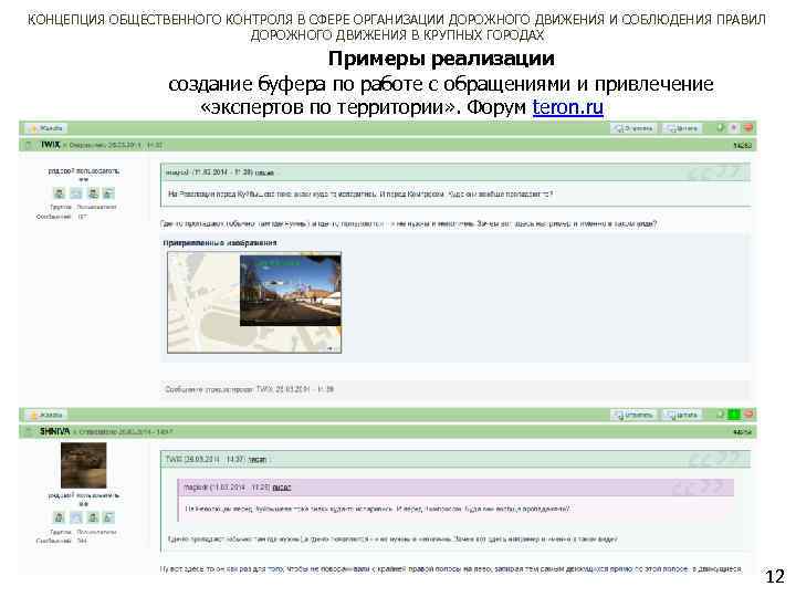КОНЦЕПЦИЯ ОБЩЕСТВЕННОГО КОНТРОЛЯ В СФЕРЕ ОРГАНИЗАЦИИ ДОРОЖНОГО ДВИЖЕНИЯ И СОБЛЮДЕНИЯ ПРАВИЛ ДОРОЖНОГО ДВИЖЕНИЯ В