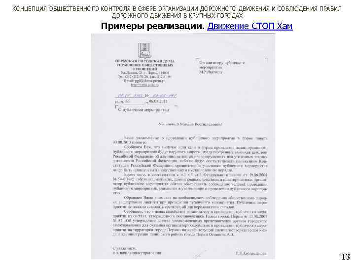 КОНЦЕПЦИЯ ОБЩЕСТВЕННОГО КОНТРОЛЯ В СФЕРЕ ОРГАНИЗАЦИИ ДОРОЖНОГО ДВИЖЕНИЯ И СОБЛЮДЕНИЯ ПРАВИЛ ДОРОЖНОГО ДВИЖЕНИЯ В