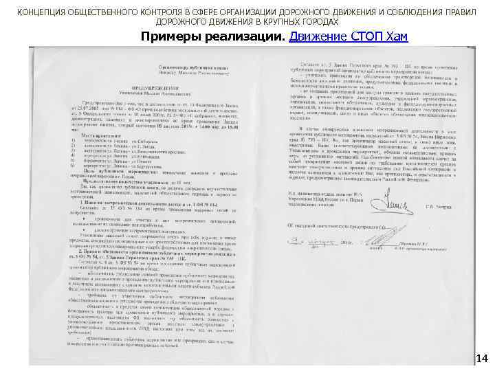 КОНЦЕПЦИЯ ОБЩЕСТВЕННОГО КОНТРОЛЯ В СФЕРЕ ОРГАНИЗАЦИИ ДОРОЖНОГО ДВИЖЕНИЯ И СОБЛЮДЕНИЯ ПРАВИЛ ДОРОЖНОГО ДВИЖЕНИЯ В