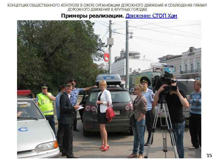 КОНЦЕПЦИЯ ОБЩЕСТВЕННОГО КОНТРОЛЯ В СФЕРЕ ОРГАНИЗАЦИИ ДОРОЖНОГО ДВИЖЕНИЯ И СОБЛЮДЕНИЯ ПРАВИЛ ДОРОЖНОГО ДВИЖЕНИЯ В