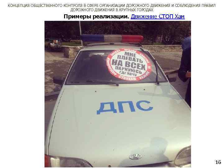 КОНЦЕПЦИЯ ОБЩЕСТВЕННОГО КОНТРОЛЯ В СФЕРЕ ОРГАНИЗАЦИИ ДОРОЖНОГО ДВИЖЕНИЯ И СОБЛЮДЕНИЯ ПРАВИЛ ДОРОЖНОГО ДВИЖЕНИЯ В