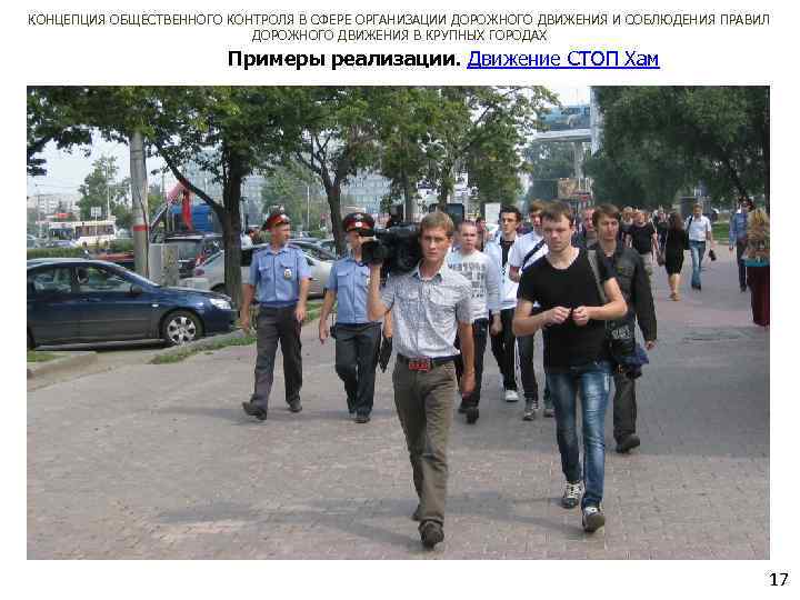 КОНЦЕПЦИЯ ОБЩЕСТВЕННОГО КОНТРОЛЯ В СФЕРЕ ОРГАНИЗАЦИИ ДОРОЖНОГО ДВИЖЕНИЯ И СОБЛЮДЕНИЯ ПРАВИЛ ДОРОЖНОГО ДВИЖЕНИЯ В