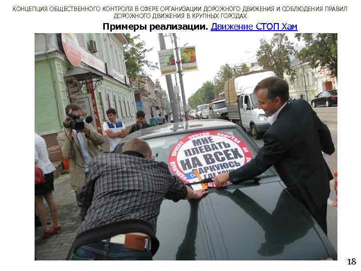 КОНЦЕПЦИЯ ОБЩЕСТВЕННОГО КОНТРОЛЯ В СФЕРЕ ОРГАНИЗАЦИИ ДОРОЖНОГО ДВИЖЕНИЯ И СОБЛЮДЕНИЯ ПРАВИЛ ДОРОЖНОГО ДВИЖЕНИЯ В