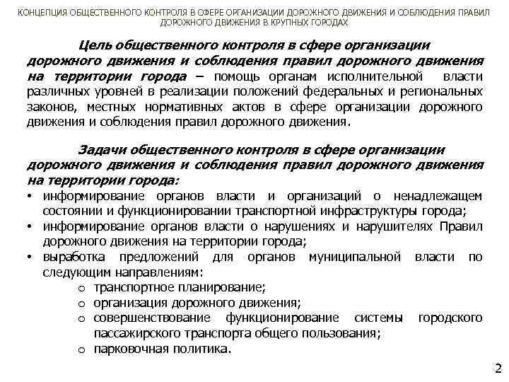 КОНЦЕПЦИЯ ОБЩЕСТВЕННОГО КОНТРОЛЯ В СФЕРЕ ОРГАНИЗАЦИИ ДОРОЖНОГО ДВИЖЕНИЯ И СОБЛЮДЕНИЯ ПРАВИЛ ДОРОЖНОГО ДВИЖЕНИЯ В