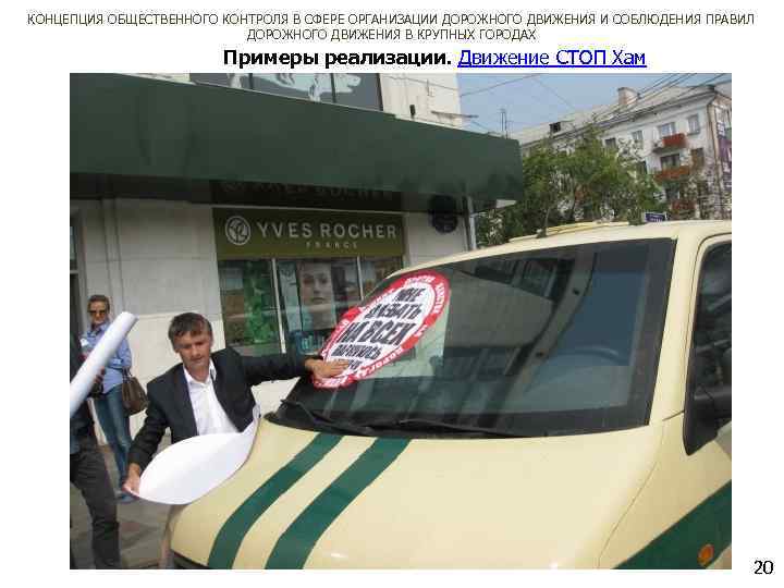 КОНЦЕПЦИЯ ОБЩЕСТВЕННОГО КОНТРОЛЯ В СФЕРЕ ОРГАНИЗАЦИИ ДОРОЖНОГО ДВИЖЕНИЯ И СОБЛЮДЕНИЯ ПРАВИЛ ДОРОЖНОГО ДВИЖЕНИЯ В