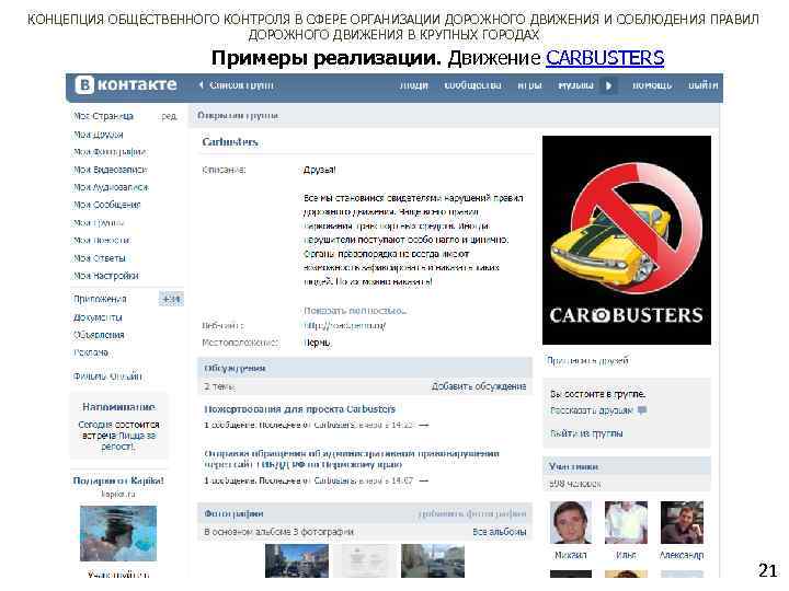 КОНЦЕПЦИЯ ОБЩЕСТВЕННОГО КОНТРОЛЯ В СФЕРЕ ОРГАНИЗАЦИИ ДОРОЖНОГО ДВИЖЕНИЯ И СОБЛЮДЕНИЯ ПРАВИЛ ДОРОЖНОГО ДВИЖЕНИЯ В