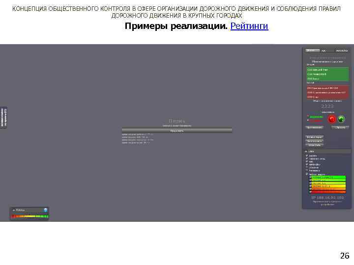 КОНЦЕПЦИЯ ОБЩЕСТВЕННОГО КОНТРОЛЯ В СФЕРЕ ОРГАНИЗАЦИИ ДОРОЖНОГО ДВИЖЕНИЯ И СОБЛЮДЕНИЯ ПРАВИЛ ДОРОЖНОГО ДВИЖЕНИЯ В