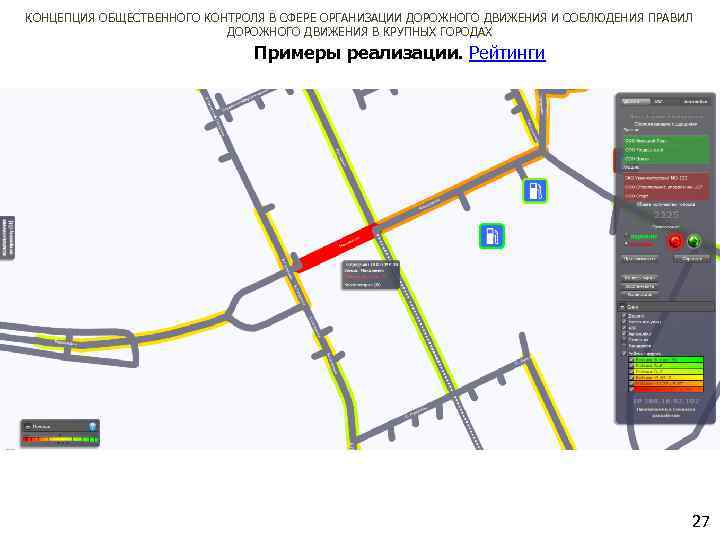 КОНЦЕПЦИЯ ОБЩЕСТВЕННОГО КОНТРОЛЯ В СФЕРЕ ОРГАНИЗАЦИИ ДОРОЖНОГО ДВИЖЕНИЯ И СОБЛЮДЕНИЯ ПРАВИЛ ДОРОЖНОГО ДВИЖЕНИЯ В