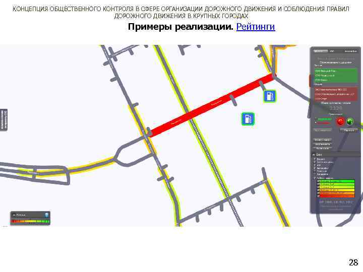 КОНЦЕПЦИЯ ОБЩЕСТВЕННОГО КОНТРОЛЯ В СФЕРЕ ОРГАНИЗАЦИИ ДОРОЖНОГО ДВИЖЕНИЯ И СОБЛЮДЕНИЯ ПРАВИЛ ДОРОЖНОГО ДВИЖЕНИЯ В