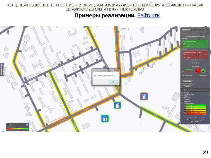 КОНЦЕПЦИЯ ОБЩЕСТВЕННОГО КОНТРОЛЯ В СФЕРЕ ОРГАНИЗАЦИИ ДОРОЖНОГО ДВИЖЕНИЯ И СОБЛЮДЕНИЯ ПРАВИЛ ДОРОЖНОГО ДВИЖЕНИЯ В