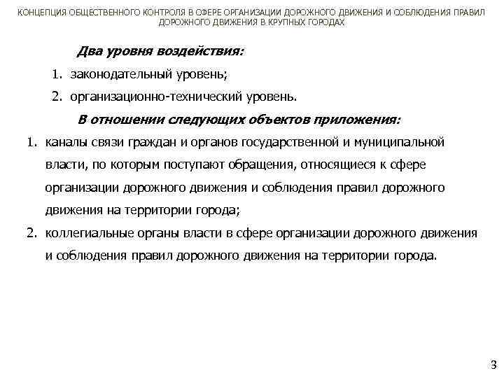 КОНЦЕПЦИЯ ОБЩЕСТВЕННОГО КОНТРОЛЯ В СФЕРЕ ОРГАНИЗАЦИИ ДОРОЖНОГО ДВИЖЕНИЯ И СОБЛЮДЕНИЯ ПРАВИЛ ДОРОЖНОГО ДВИЖЕНИЯ В