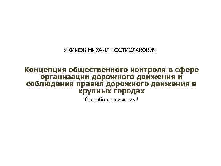 ЯКИМОВ МИХАИЛ РОСТИСЛАВОВИЧ Концепция общественного контроля в сфере организации дорожного движения и соблюдения правил