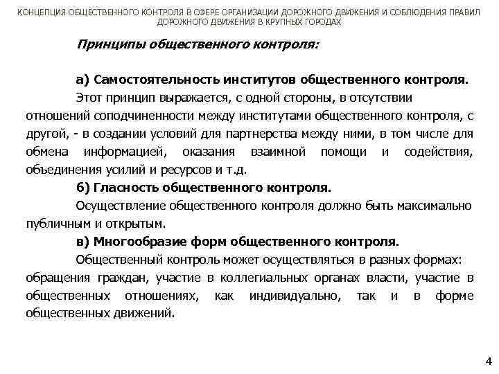 КОНЦЕПЦИЯ ОБЩЕСТВЕННОГО КОНТРОЛЯ В СФЕРЕ ОРГАНИЗАЦИИ ДОРОЖНОГО ДВИЖЕНИЯ И СОБЛЮДЕНИЯ ПРАВИЛ ДОРОЖНОГО ДВИЖЕНИЯ В