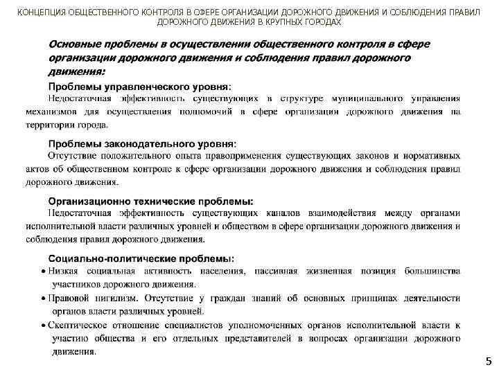 КОНЦЕПЦИЯ ОБЩЕСТВЕННОГО КОНТРОЛЯ В СФЕРЕ ОРГАНИЗАЦИИ ДОРОЖНОГО ДВИЖЕНИЯ И СОБЛЮДЕНИЯ ПРАВИЛ ДОРОЖНОГО ДВИЖЕНИЯ В