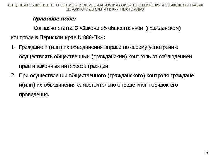 КОНЦЕПЦИЯ ОБЩЕСТВЕННОГО КОНТРОЛЯ В СФЕРЕ ОРГАНИЗАЦИИ ДОРОЖНОГО ДВИЖЕНИЯ И СОБЛЮДЕНИЯ ПРАВИЛ ДОРОЖНОГО ДВИЖЕНИЯ В