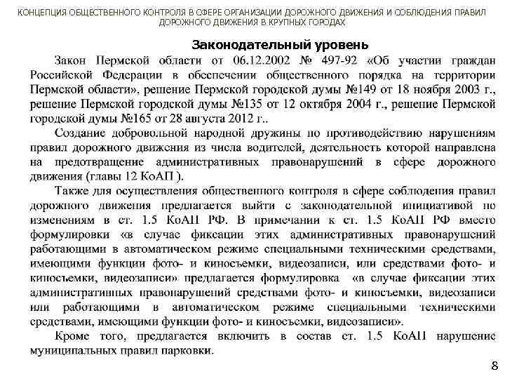 КОНЦЕПЦИЯ ОБЩЕСТВЕННОГО КОНТРОЛЯ В СФЕРЕ ОРГАНИЗАЦИИ ДОРОЖНОГО ДВИЖЕНИЯ И СОБЛЮДЕНИЯ ПРАВИЛ ДОРОЖНОГО ДВИЖЕНИЯ В