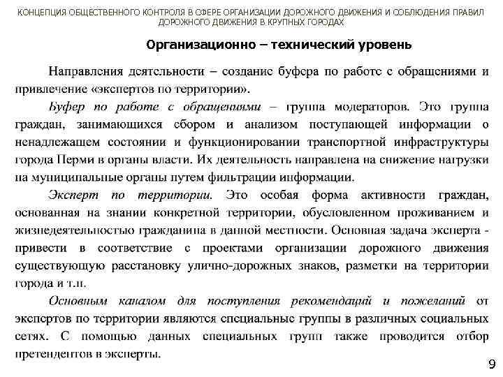 КОНЦЕПЦИЯ ОБЩЕСТВЕННОГО КОНТРОЛЯ В СФЕРЕ ОРГАНИЗАЦИИ ДОРОЖНОГО ДВИЖЕНИЯ И СОБЛЮДЕНИЯ ПРАВИЛ ДОРОЖНОГО ДВИЖЕНИЯ В