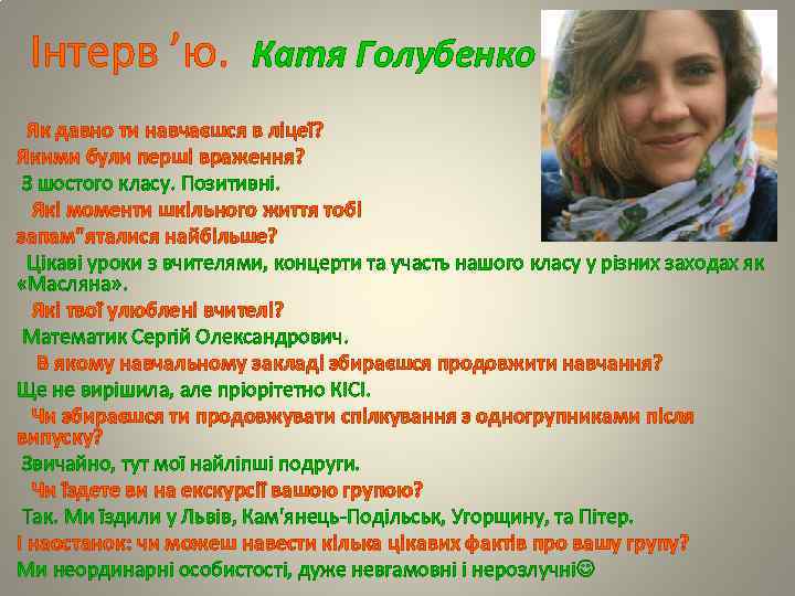 Інтерв ’ю. Катя Голубенко Як давно ти навчаєшся в ліцеї? Якими були перші враження?