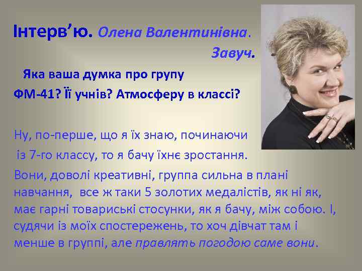 Інтерв’ю. Олена Валентинівна. Завуч. Яка ваша думка про групу ФМ-41? Її учнів? Атмосферу в