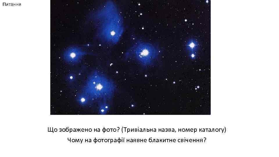 Питання Що зображено на фото? (Тривіальна назва, номер каталогу) Чому на фотографії наявне блакитне