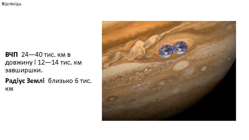 Відповідь ВЧП 24— 40 тис. км в довжину і 12— 14 тис. км завширшки.