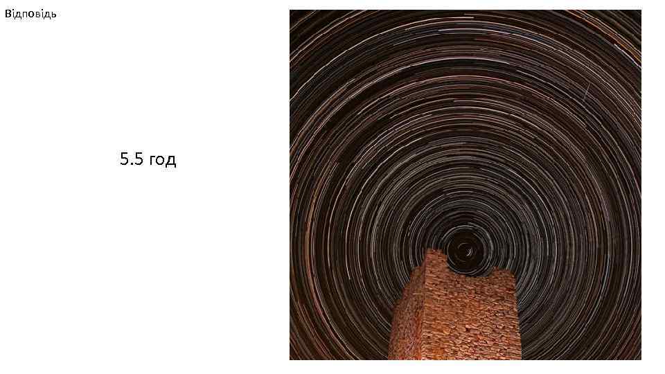 Відповідь 5. 5 год 