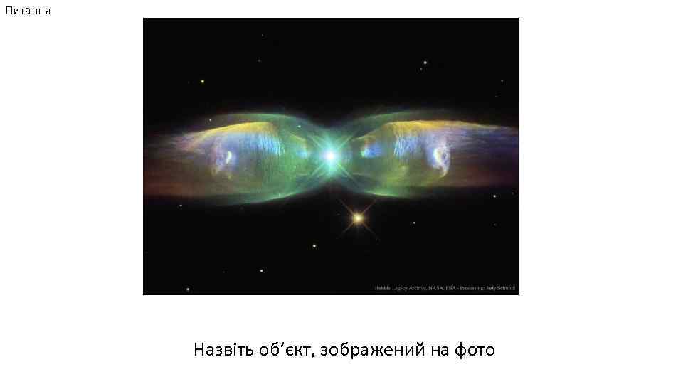Питання Назвіть об’єкт, зображений на фото 