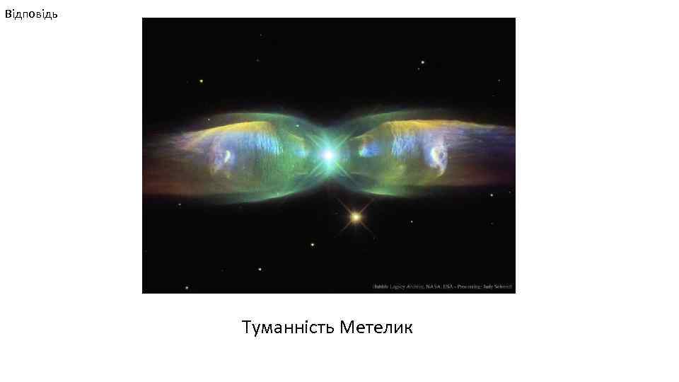 Відповідь Туманність Метелик 