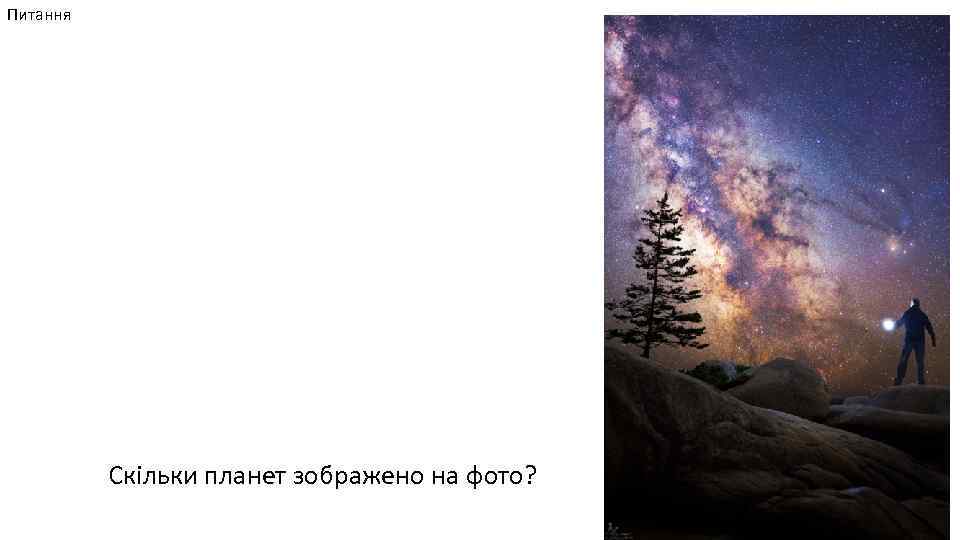 Питання Скільки планет зображено на фото? 