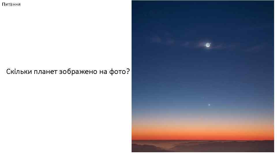 Питання Скільки планет зображено на фото? 
