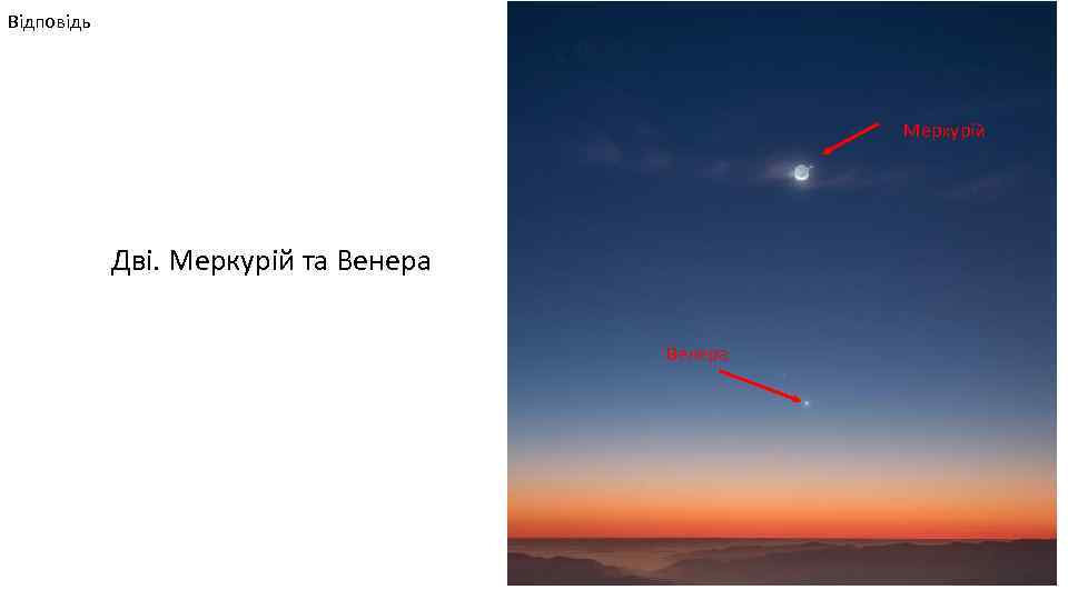 Відповідь Меркурій Дві. Меркурій та Венера 