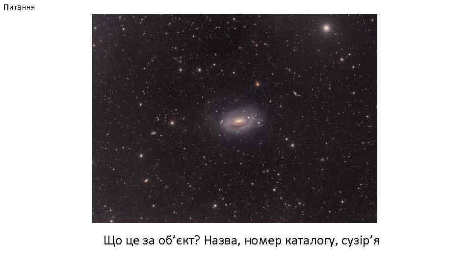 Питання Що це за об’єкт? Назва, номер каталогу, сузір’я 