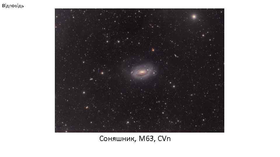 Відповідь Соняшник, М 63, CVn 