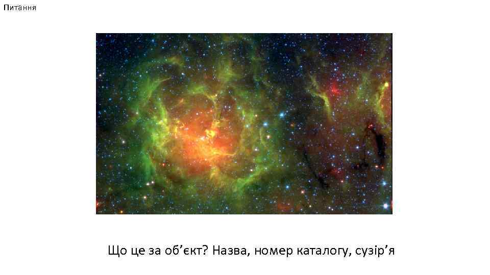 Питання Що це за об’єкт? Назва, номер каталогу, сузір’я 