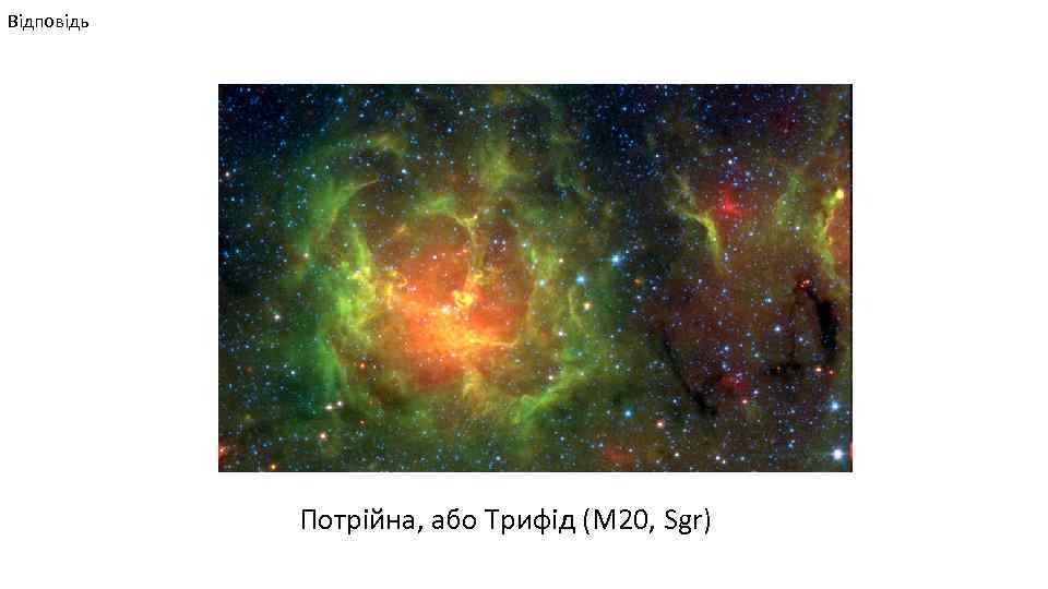 Відповідь Потрійна, або Трифід (M 20, Sgr) 