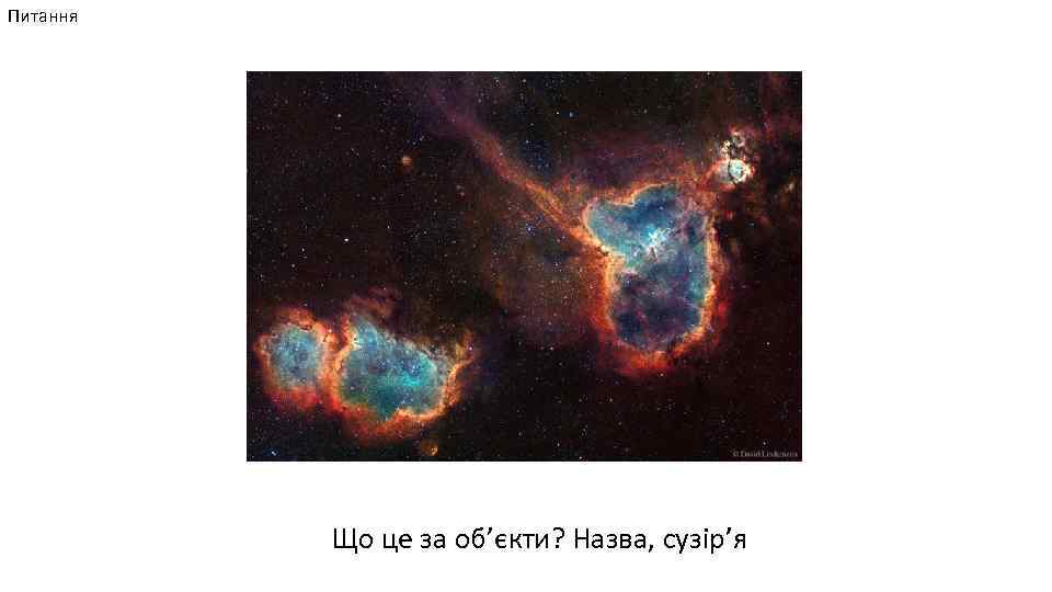 Питання Що це за об’єкти? Назва, сузір’я 