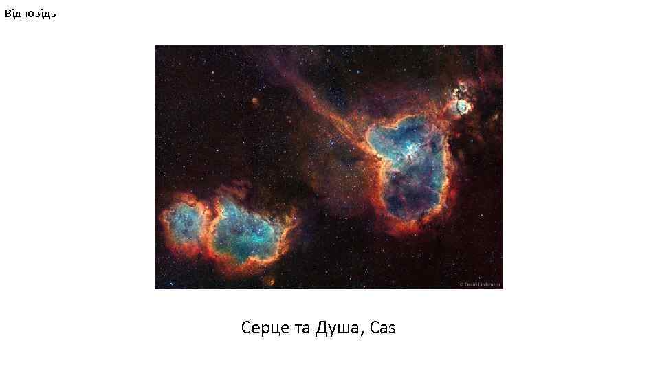 Відповідь Серце та Душа, Cas 