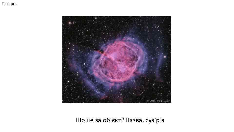 Питання Що це за об’єкт? Назва, сузір’я 