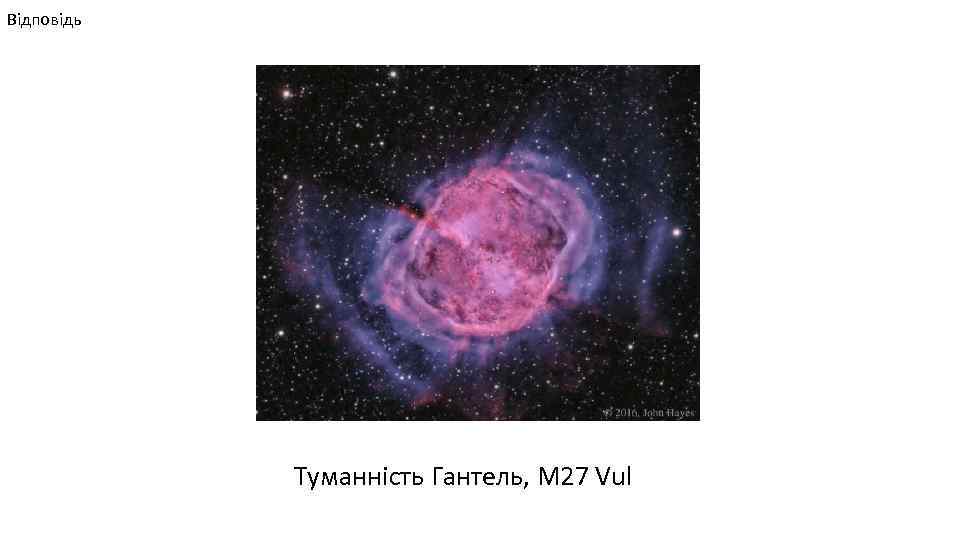 Відповідь Туманність Гантель, М 27 Vul 