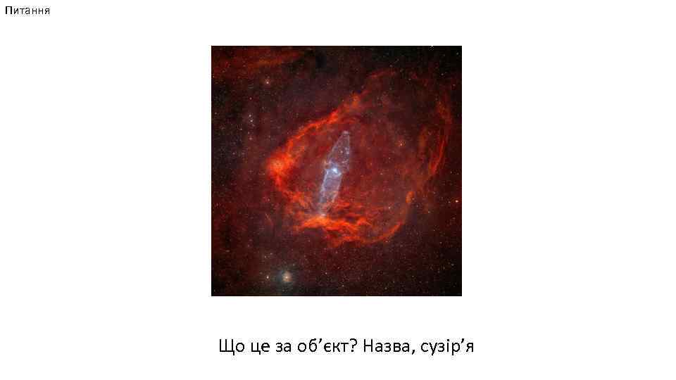 Питання Що це за об’єкт? Назва, сузір’я 