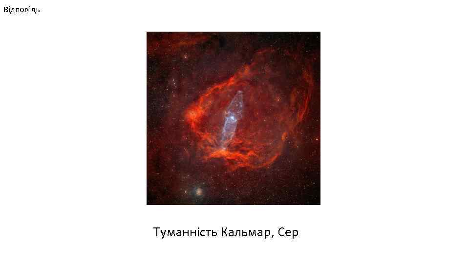 Відповідь Туманність Кальмар, Cep 