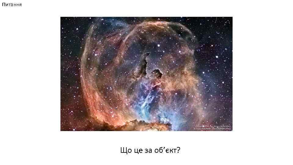 Питання Що це за об’єкт? 