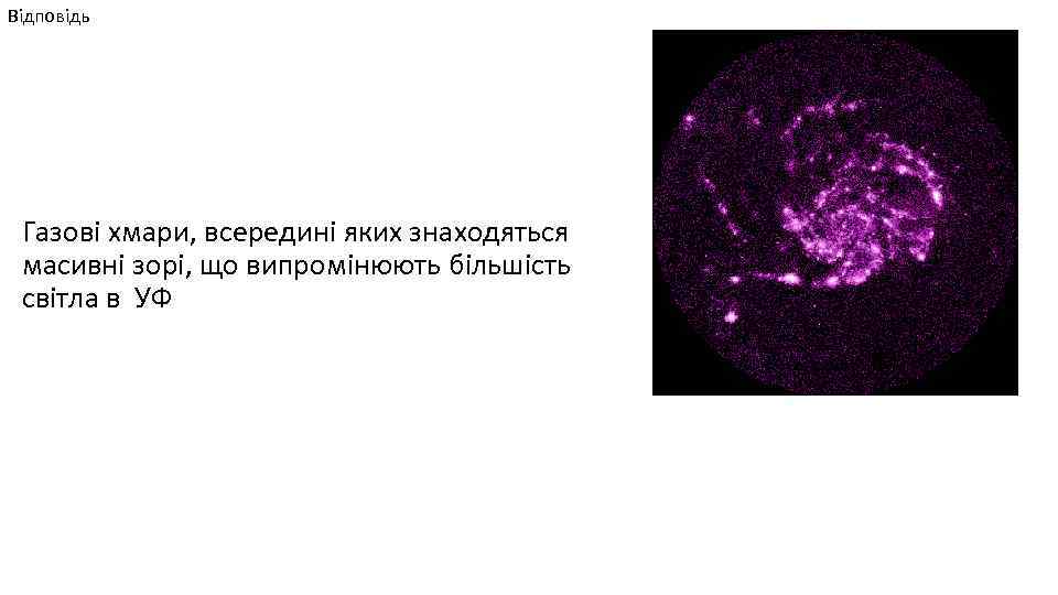 Відповідь Газові хмари, всередині яких знаходяться масивні зорі, що випромінюють більшість світла в УФ
